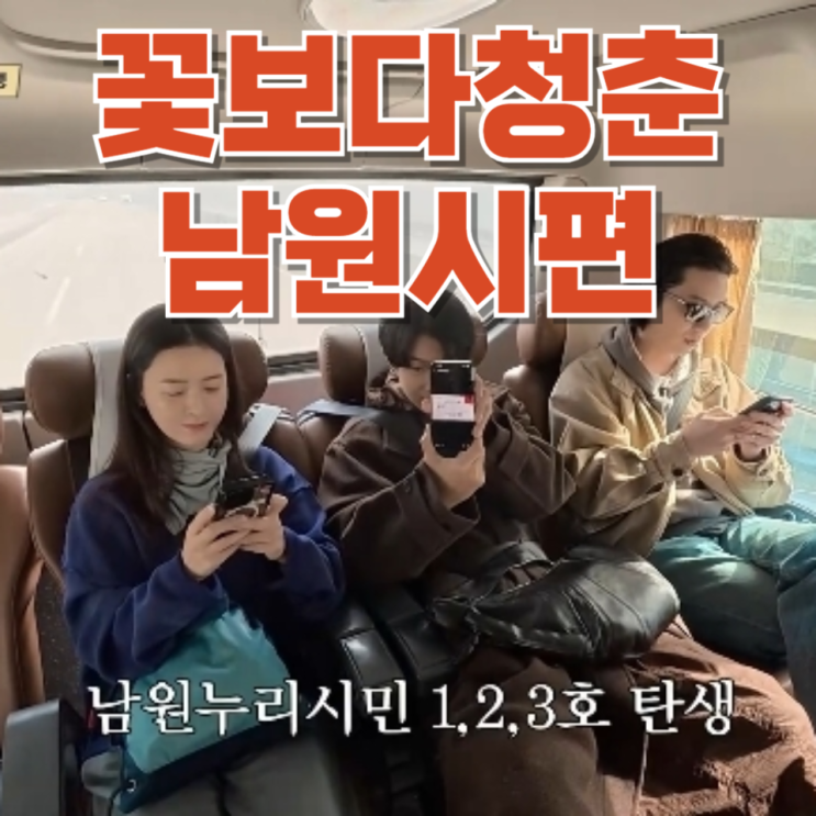  “‘꽃보다 청춘’ 한 번에 전국 홍보”…남원시가 진짜 영리한 이유