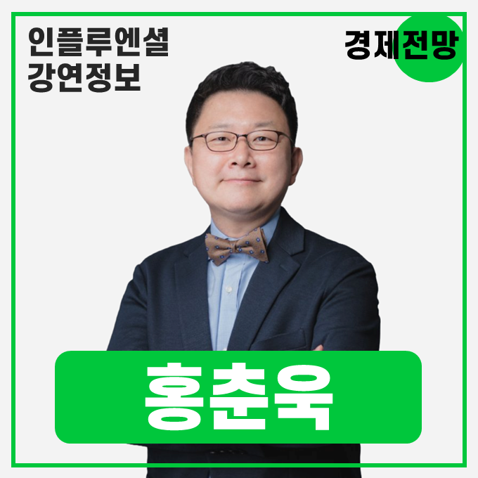  [강연 정보] 홍춘욱 프리즘투자자문 대표 - 세계 경제 전망 - 걸프전 경험을 기억할 때 #경제전망