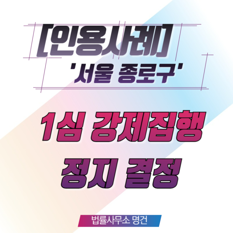  [인용사례] 1심 패소 후 강제집행 직전, 강제집행 정지로 영업을 지켜낸 상가임차인