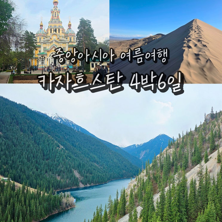  카자흐스탄 알마티 여행 중앙아시아 국가 7월 8월 여행지