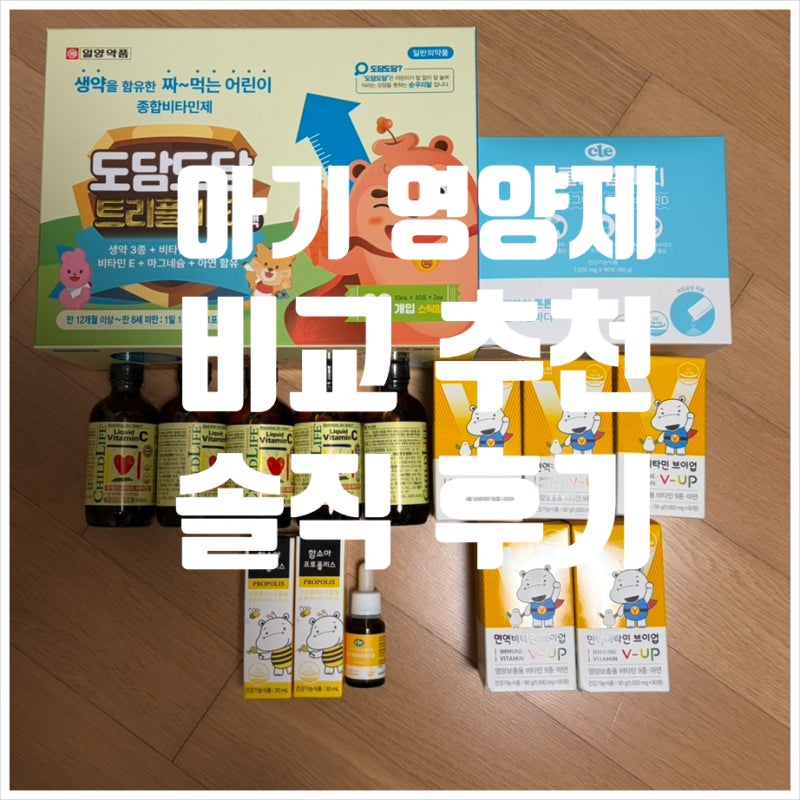 감기 걸리는 아기 영양제 추천 도담도담 트리플비타액 차일드라이프 비타민C 함소아 브이업....