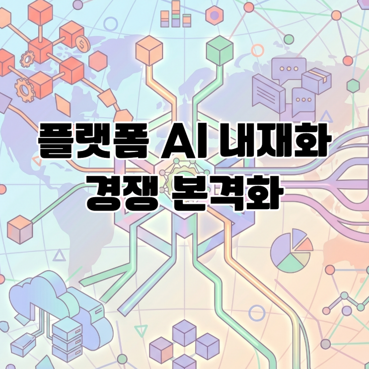  플랫폼 AI 내재화 경쟁 본격화 IT 기업의 점유율 선점 전략