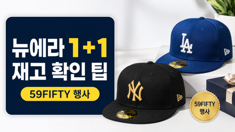 뉴에라 1+1 59FIFTY 행사, 재고 확인 팁