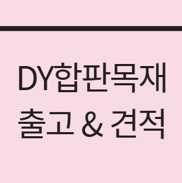  태고합판 vs 일반합판 무엇이 다를까?