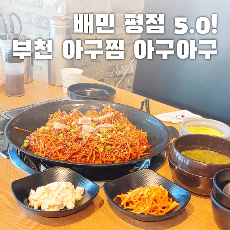  부천 아구찜 배달 평점 5.0 신중동 아구아구 본점