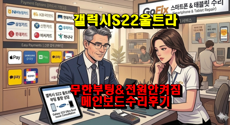  [서울/수리점] 갤럭시 S22 울트라 무한 부팅 해결! 서비스센터 '데이터 포기' 판정, #갤럭시S22울트라 메인보드 수리 및 데이터복구 후기( #무한부팅)