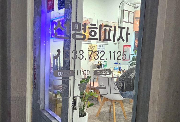 자가제빵선명희피자 원주봉산점 사진 2