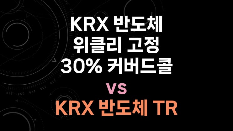  [지수 6.0년] KODEX 반도체타겟위클리커버드콜 vs KODEX·TIGER 반도체