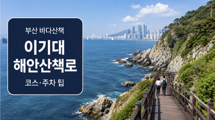  부산 이기대 해안산책로 코스 주차 오륙도까지 걷는 팁