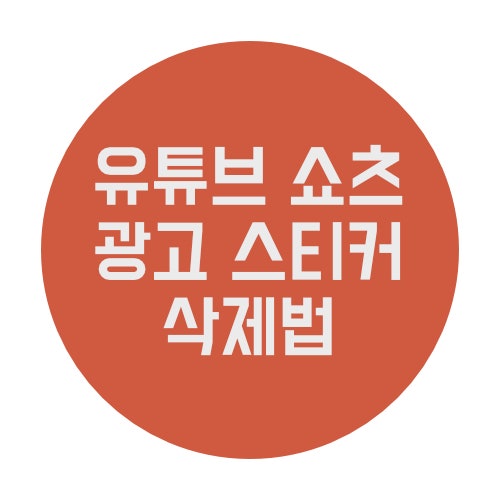  유튜브 쇼츠 광고 스티커 삭제 방법 알아보아요