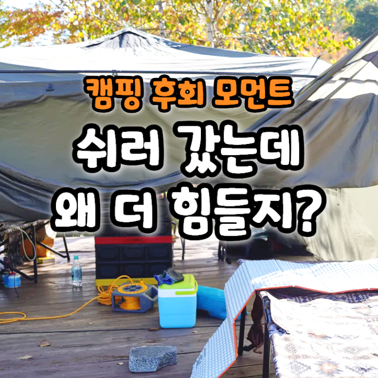  "캠핑 짐 싸다 현타 온 분들 필독" 비워야 보이는 것들