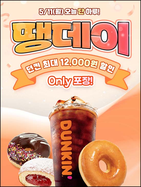  땡겨요 땡데이 x 던킨 7,000원 포장할인(1.5만)~05.11