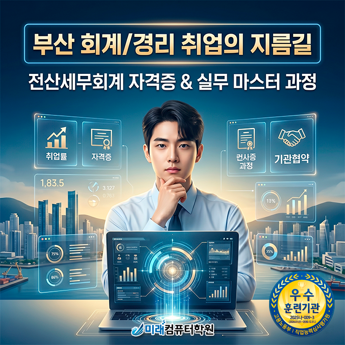  [부산/사상] 국비지원 전산회계학원 | 전산세무 2급+FAT 1급 마스터하고 비전공자 취업 성공
