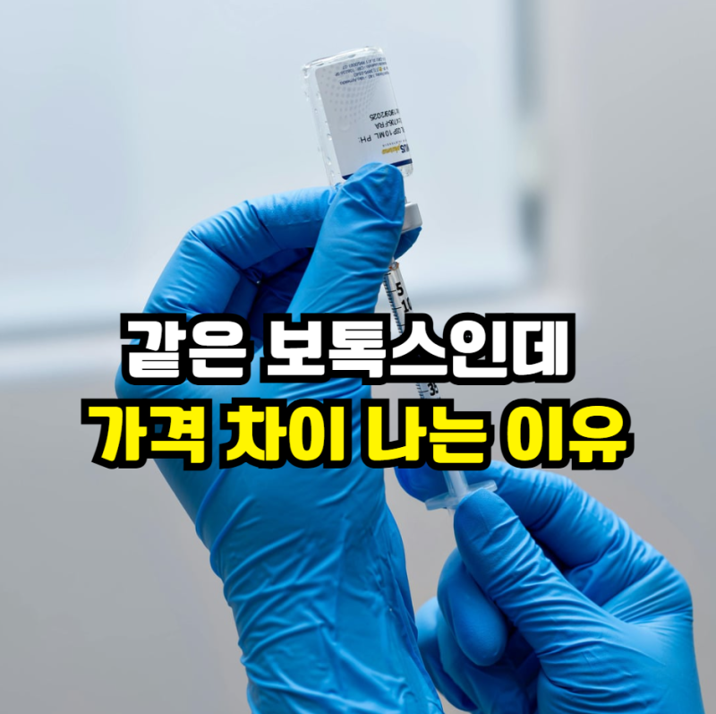 평택 보톡스 디스포트 가격 차이 나는 이유