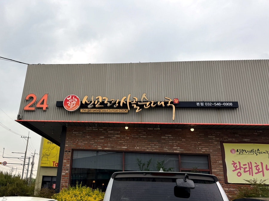 신교령사골순대국 본점 사진 1