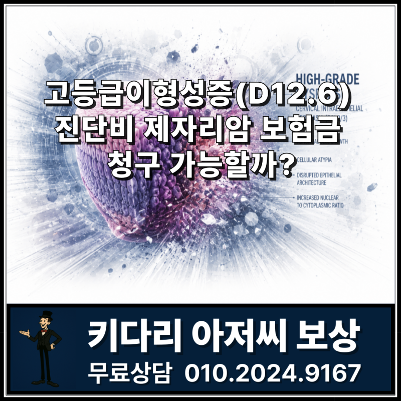 고등급이형성증(D12.6) 진단비 손해사정, 키다리 아저씨 보상과 함께 알아보는 핵심 기준