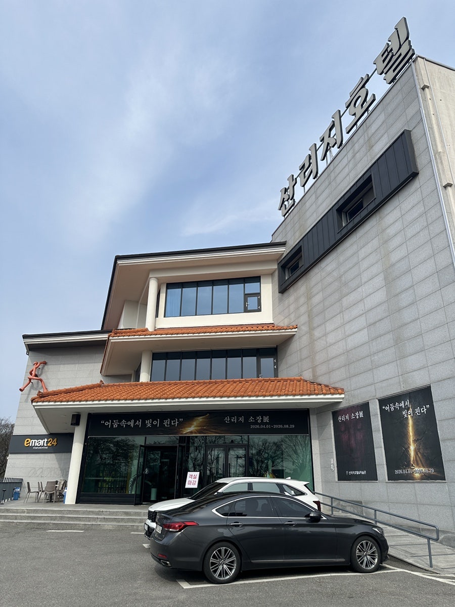 산리지호텔 사진 2