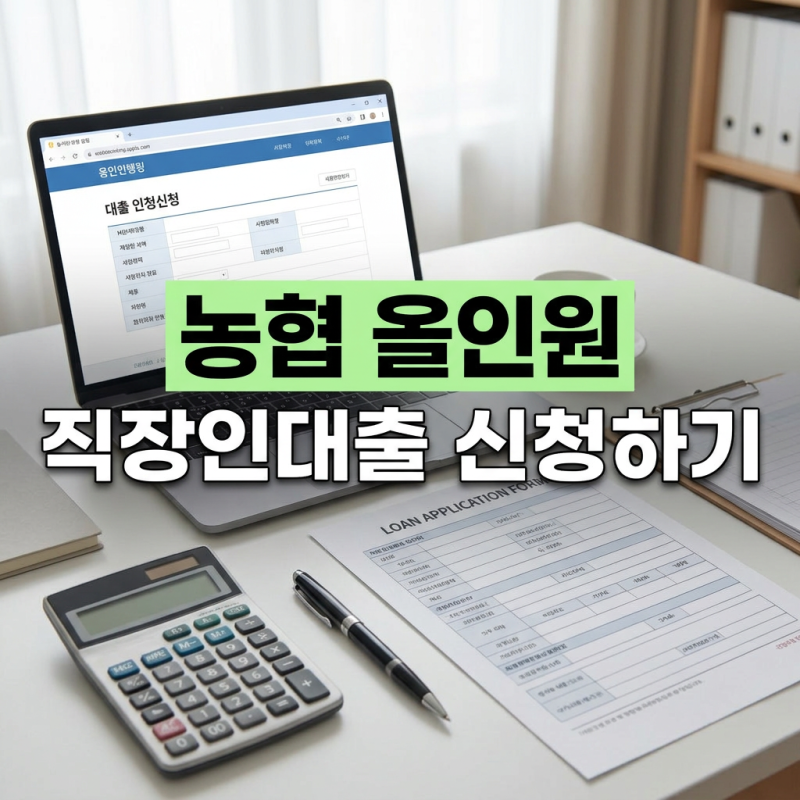 NH농협은행 올원직장인대출 신청방법과 조건 금리 한도