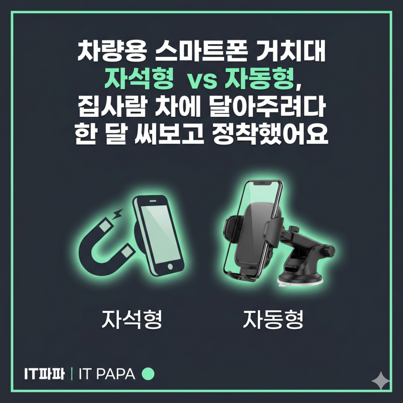 차량용 스마트폰 거치대 자석형 vs 자동형, 집사람 차에 달아주려다 한 달 써보고 정착했어요