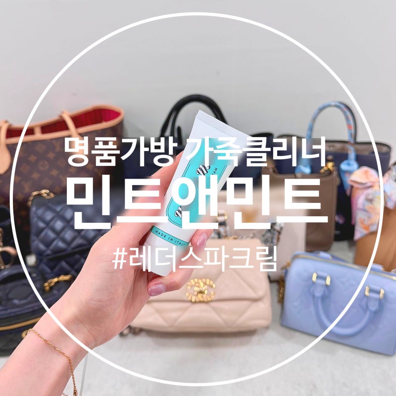 명품 가죽클리너 민트앤민트 에르메스 샤넬 루이비통 가방 가죽보호제