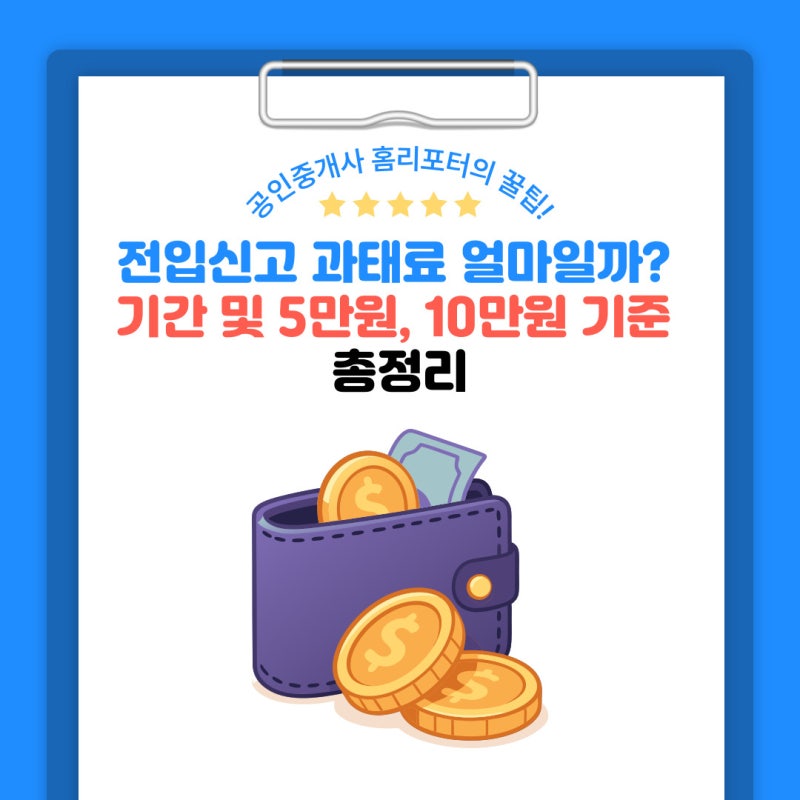 전입신고 과태료 얼마일까? 기간 및 5만원, 10만원 기준 총정리