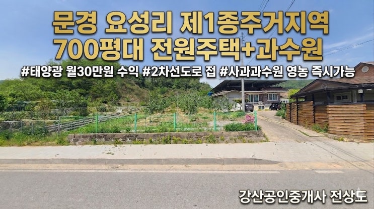  문경읍 요성리 제1종일반주거지역 넓은 토지 포함 주택 매물