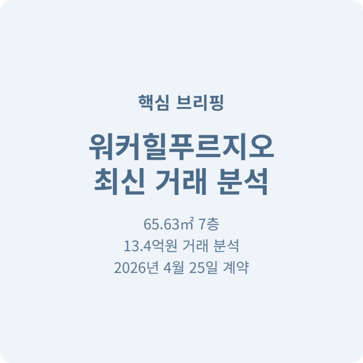  서울 광진구 워커힐푸르지오 65 매매 실거래가 13억 4천 2026년 4월 시세