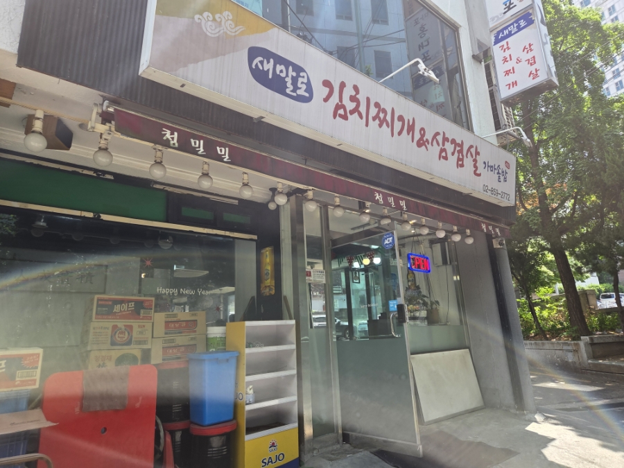 새말로김치찌개&삼겹살 사진 1