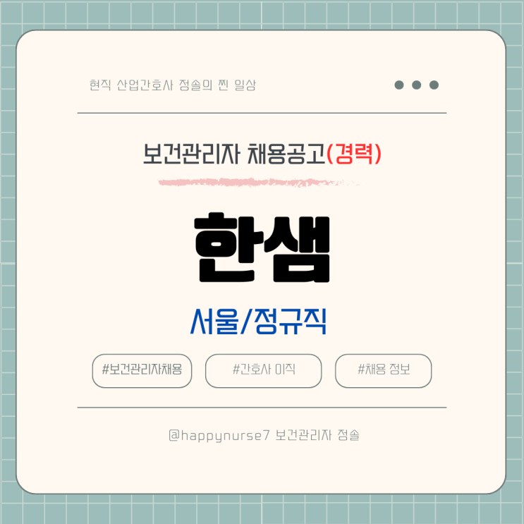  [정규직,경력] 한샘 보건관리자 채용(기업리뷰, 서울 근무)