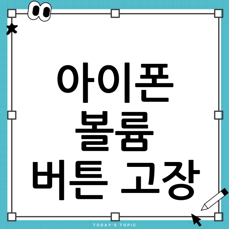 아이폰 13 볼륨 버튼 고장? 수리비용부터 자가 해결 방법까지 총정리