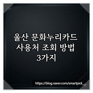 울산 문화누리카드 사용처 조회 방법 3가지
