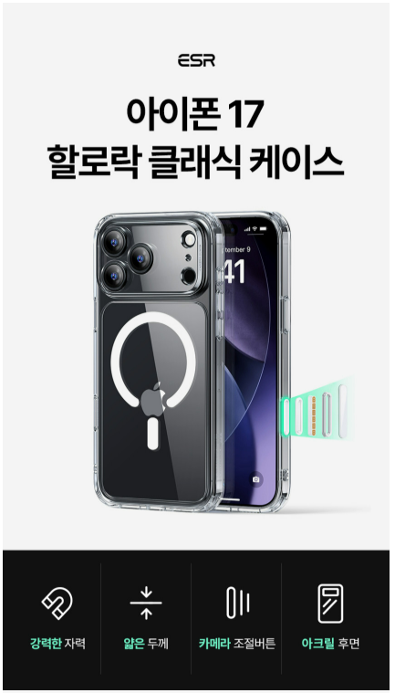  아이폰 17 프로를 위한 최고의 선택: ESR 할로락 클래식맥세이프 케이스 (+강화유리 2매) 리뷰