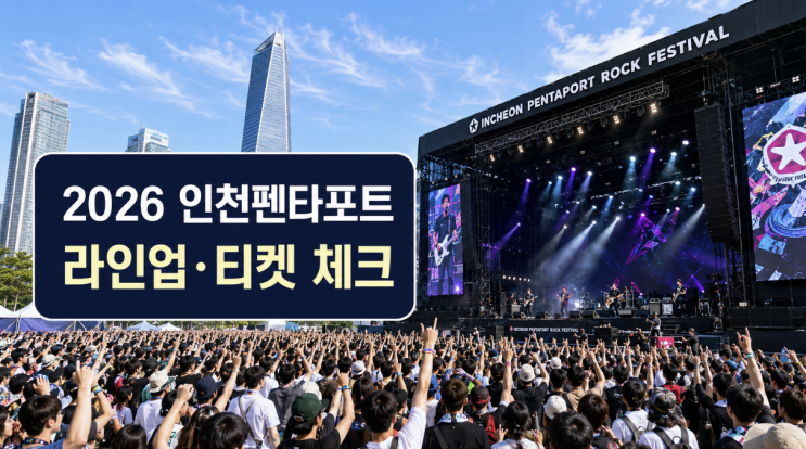  인천 펜타포트 2026 락페스티벌 라인업 티켓 체크