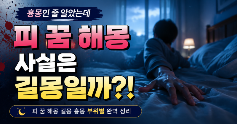 피 꿈 해몽 완벽가이드, 흘리고 보고 토하는 모든 의미