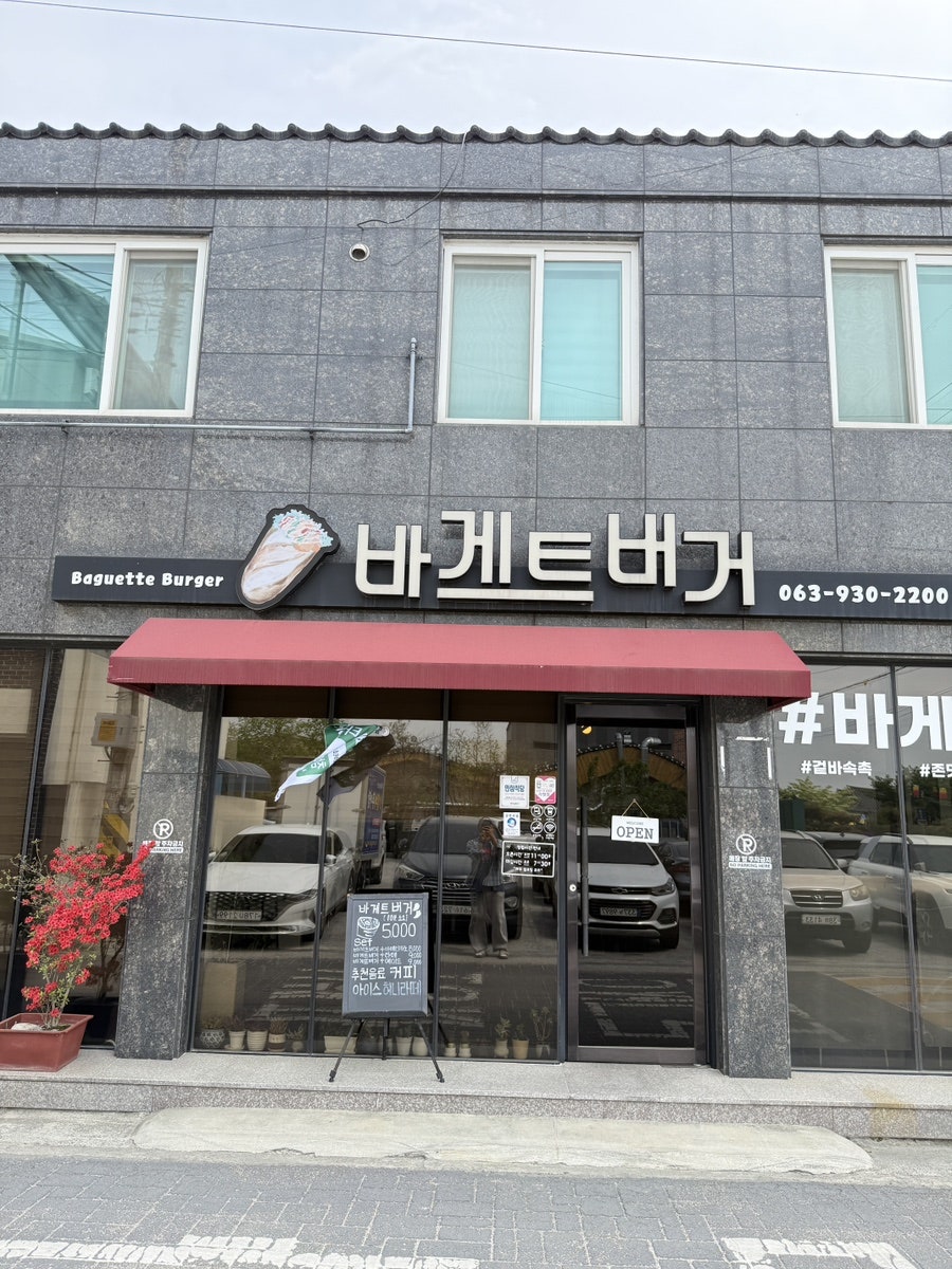 바게트버거 사진 1