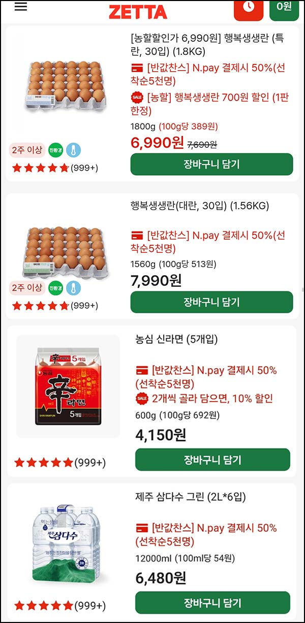  롯데마트제타 계란,라면,생수등 50%할인 네이버페이 결제시(5,000명)선착~05.13
