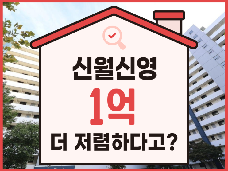  양천구아파트경매, 신월시영아파트 재건축 호재까지?