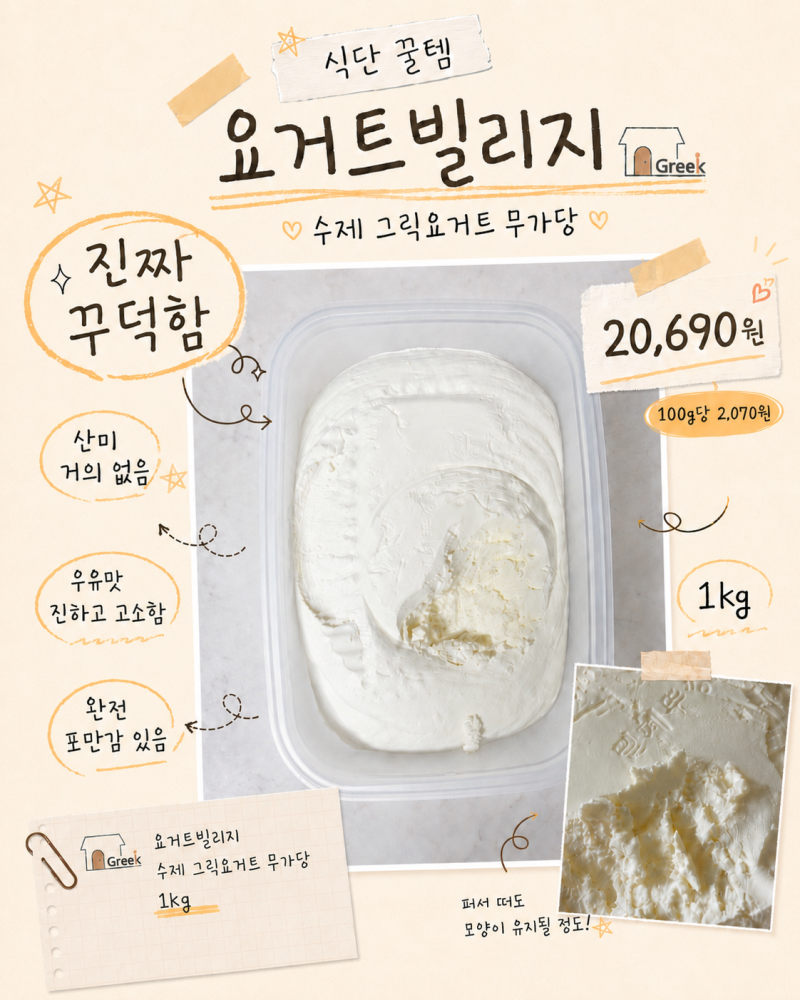 요거트 빌리지 1kg 그릭요거트 | 산미없고 꾸덕한 식단템 추천
