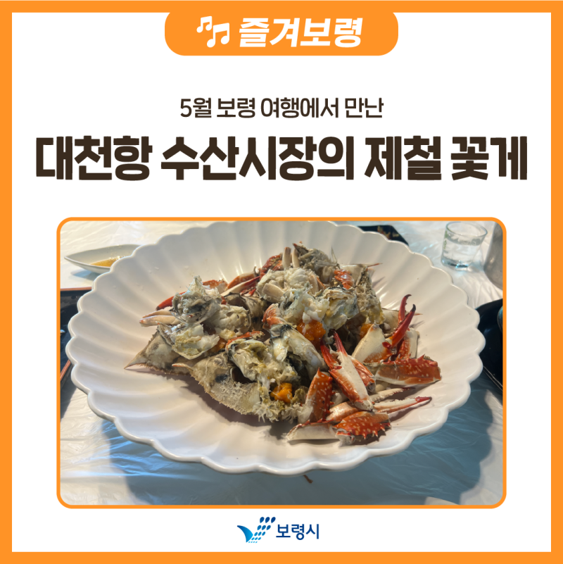 5월 보령 여행에서 만난 대천항 수산시장의 제철 꽃게
