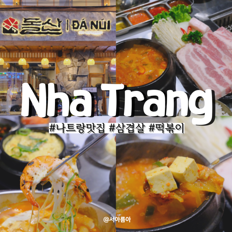  나트랑 시내 맛집 추천 돌산 삼겹살