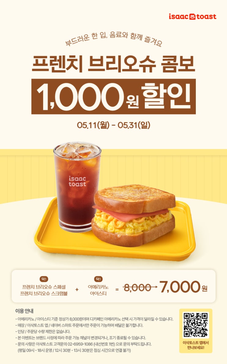  이삭토스트 행사 이벤트 프로모션 | 5월 프렌치 브리오슈 콤보 할인