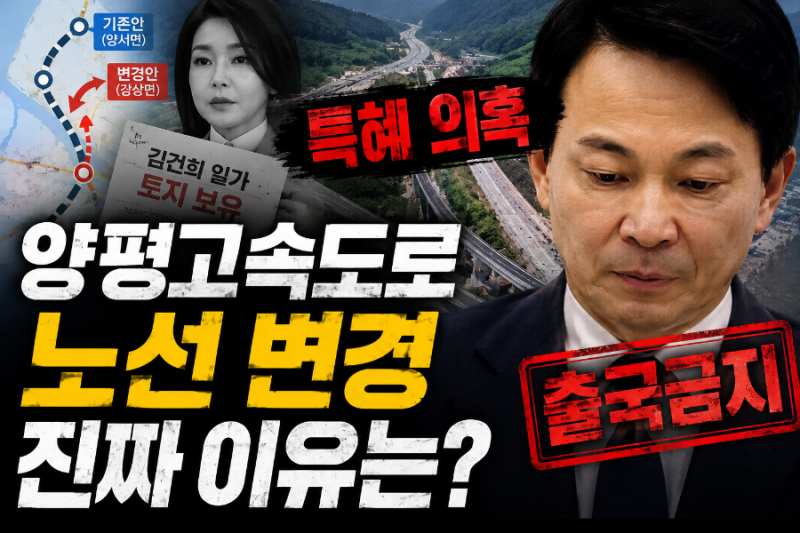 양평고속도로 특혜 의혹, 원희룡 출국금지 논란까지… 지금 무슨 일이 벌어지고 있나