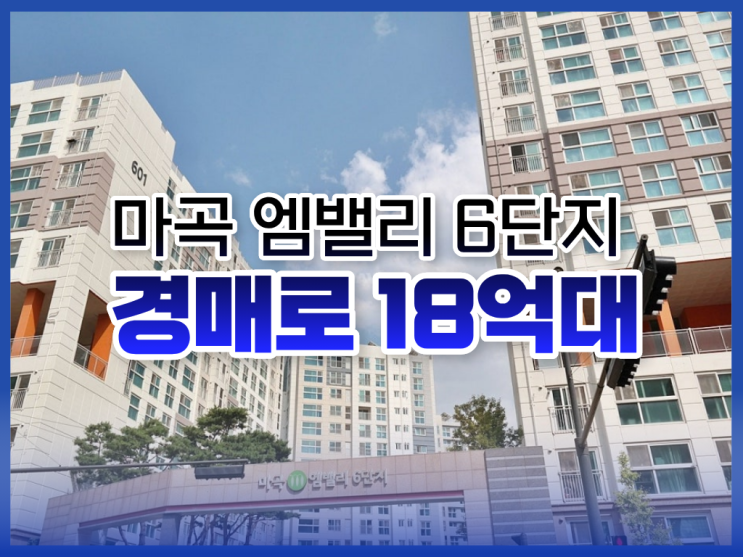  강서구아파트경매, 마곡 엠밸리 6단지 경매 물건