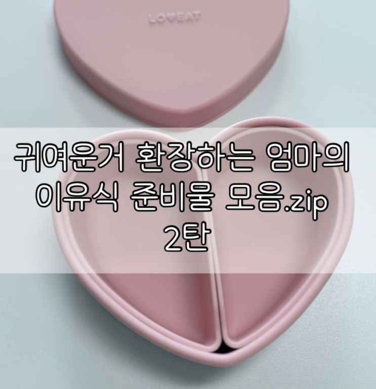  귀여운거 환장하는 엄마의  이유식 준비물 모음.zip  2탄 | 토핑볼, 흡착볼