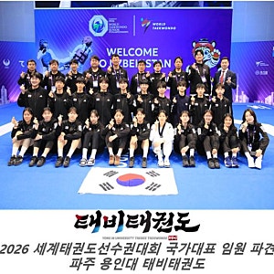 ［26세계태권도선수권대회 국가대표 임원파견］용인대 태비태권도