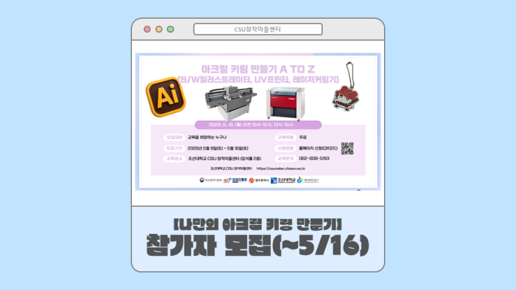  [광주 원데이클래스] 내가 원하는 디자인으로 만드는 나만의 아크릴키링(~5/16)