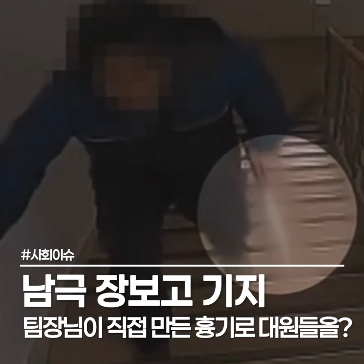  남극 장보고 기지 흉기 위협 그 후, 한 달간 이어진 위험한 동거와 송환 뒷이야기