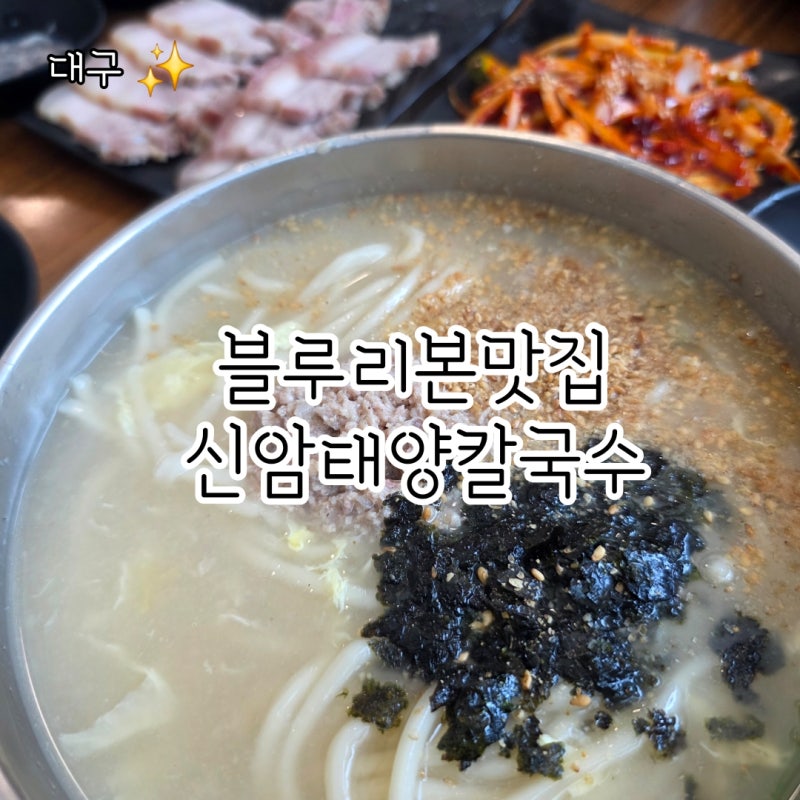 [대구 동구] 대구 블루리본 맛집, 신암 태양 칼국수 방문기