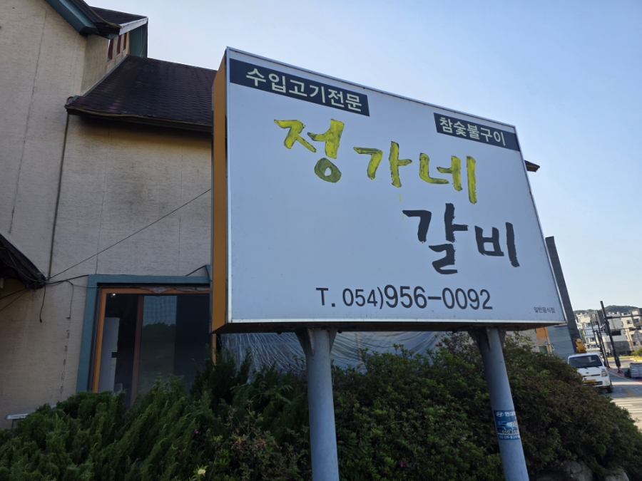 정가네갈비 사진 1