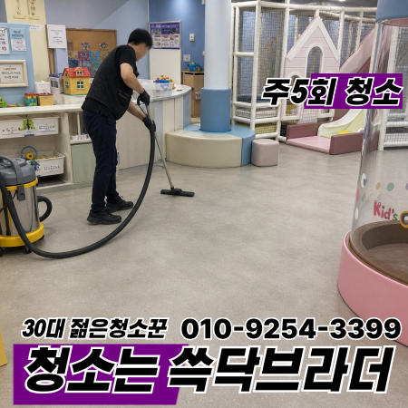  천호 길동 암사 고덕 키즈카페청소 청소는 하는데 왜 계속 미끄럽다는 말 나오는지 성내 둔촌 명일 강일 상일동